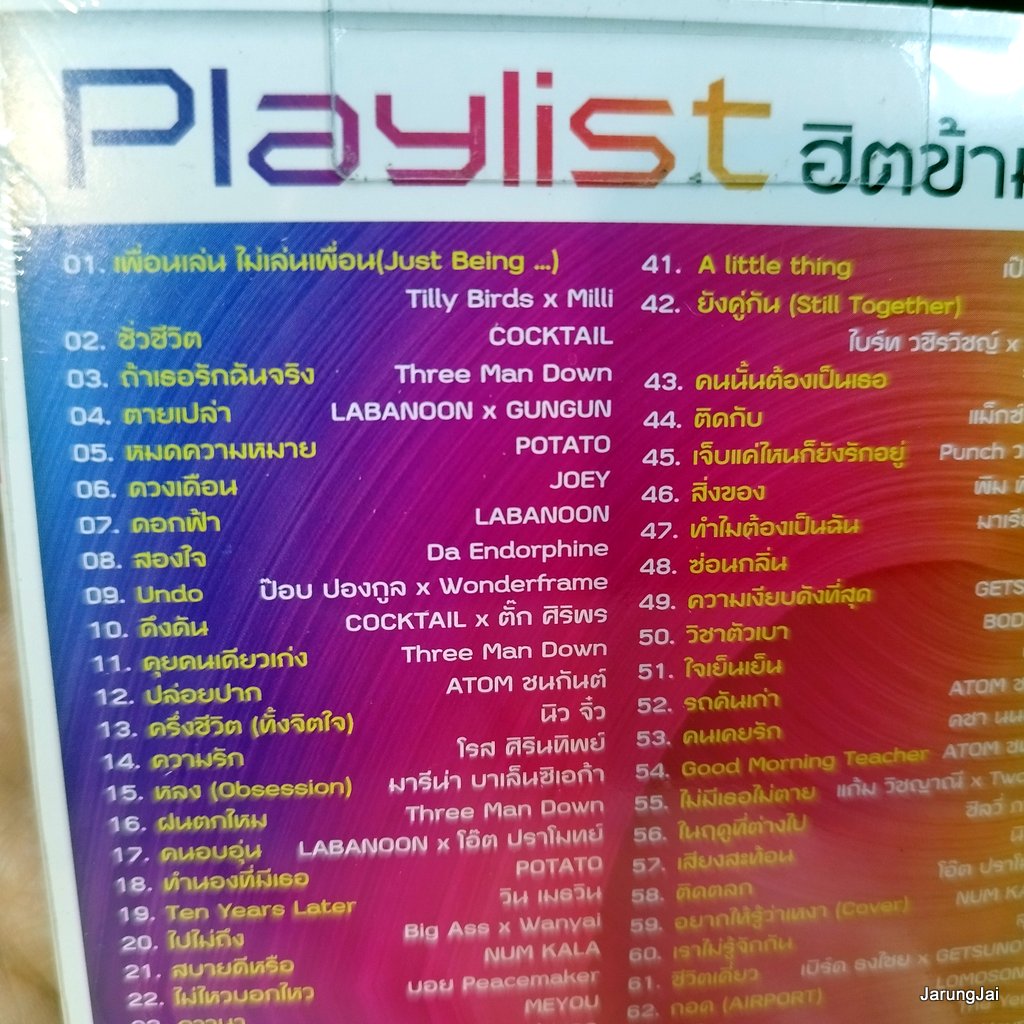 โอม cocktail usb playlist ฮิตข้ามปี เพื่อนเล่น ไม่เล่นเพื่อน tilly birds milli cocktail three man down labanoon gungun mp3 usb gmm