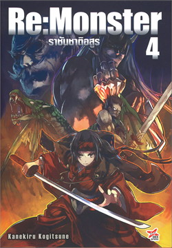 [DEXPRESS] Re:Monster ราชันชาติอสูร เล่ม 4