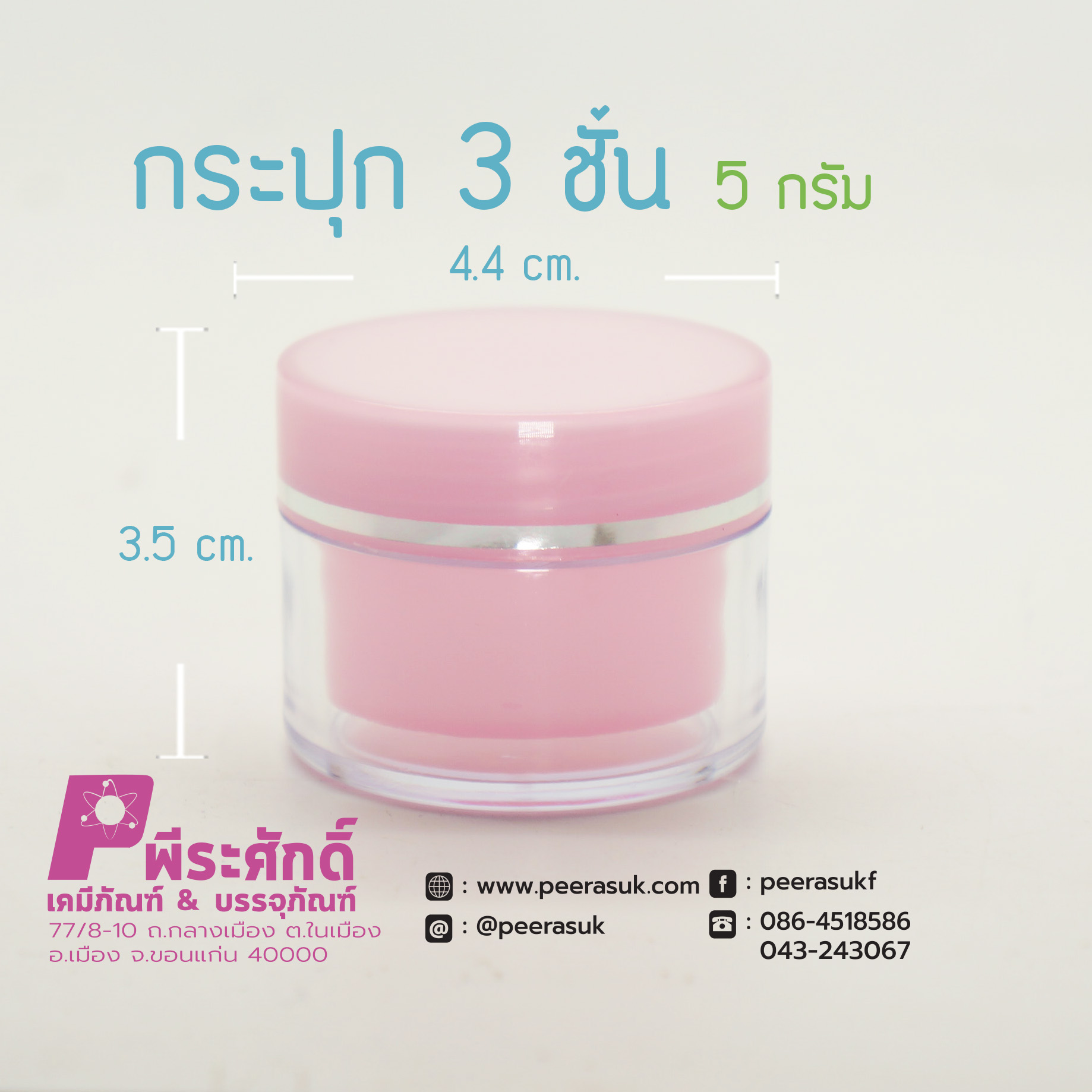 กระปุก3ชั้น 5กรัม ชมพู