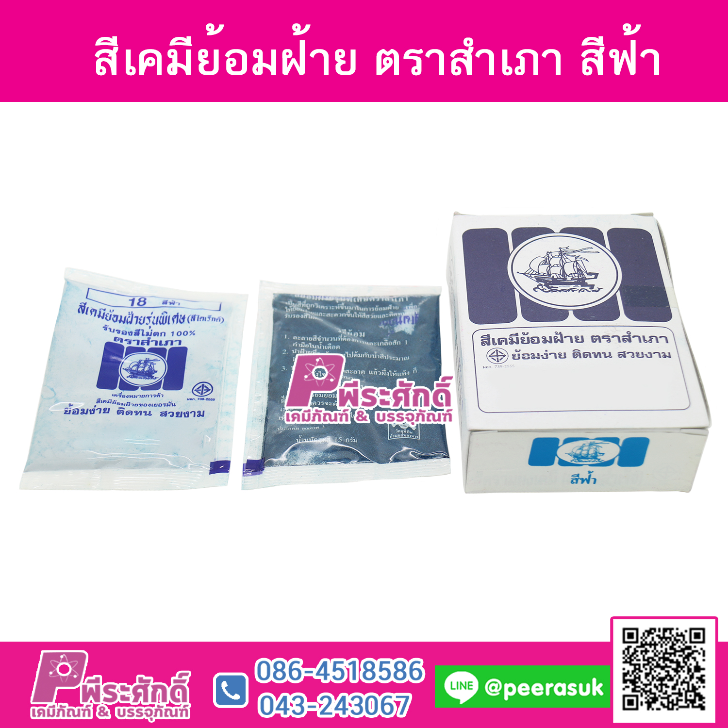 สีย้อมผ้า (ผง) ตราสำเภา สีฟ้า@1กล่อง 12ชิ้น