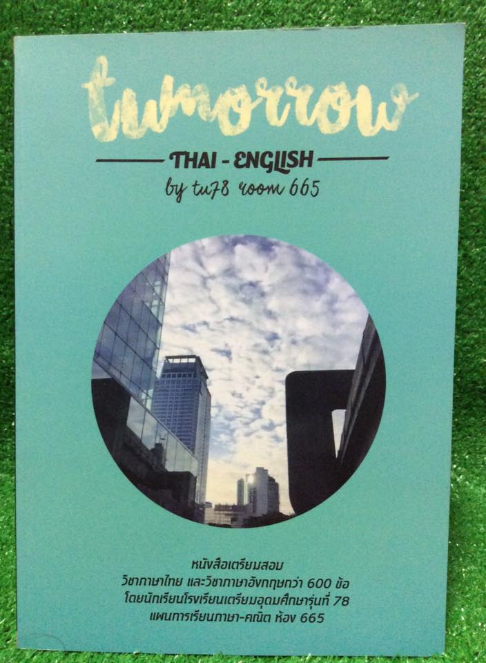 JN2051 [เตรียมอุดม] Tomorrow หนังสือที่จัดทำโดยนร.เตรียมอุดม หนังสือเตรียมสอบวิชาภาษาไทย และอังกฤษกว่า 600 ข้อ มีทำโจทย์ด้วยปากกาและดินสอไปค่อนข้างมากโดยเฉพาะอังกฤษ ขาย 300฿