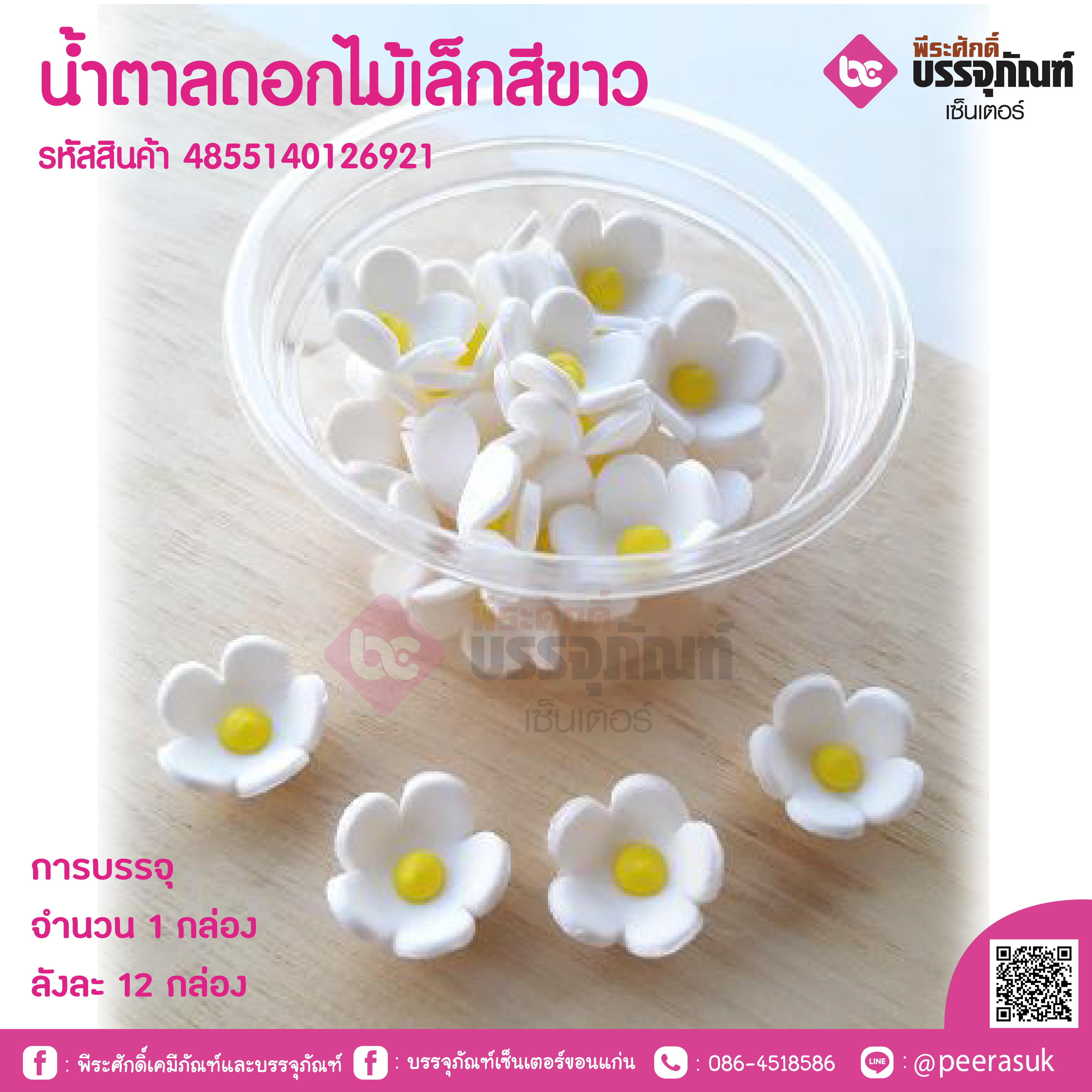 น้ำตาลดอกไม้เล็กสีขาว