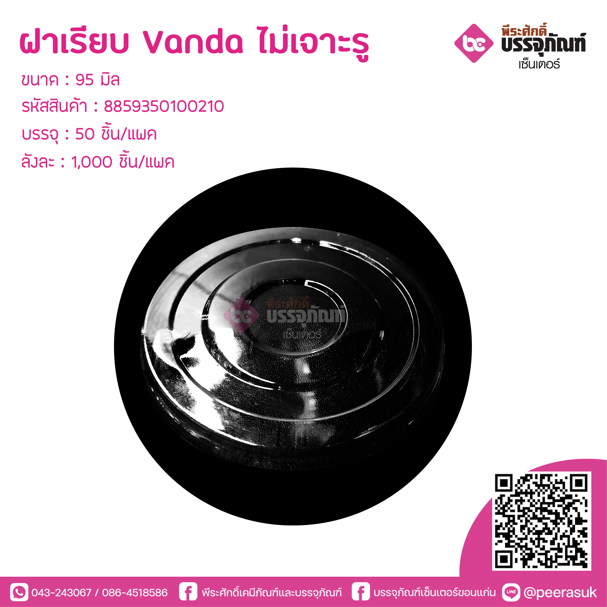 ฝาเรียบ 95มิล.VANDA ไม่เจาะรู