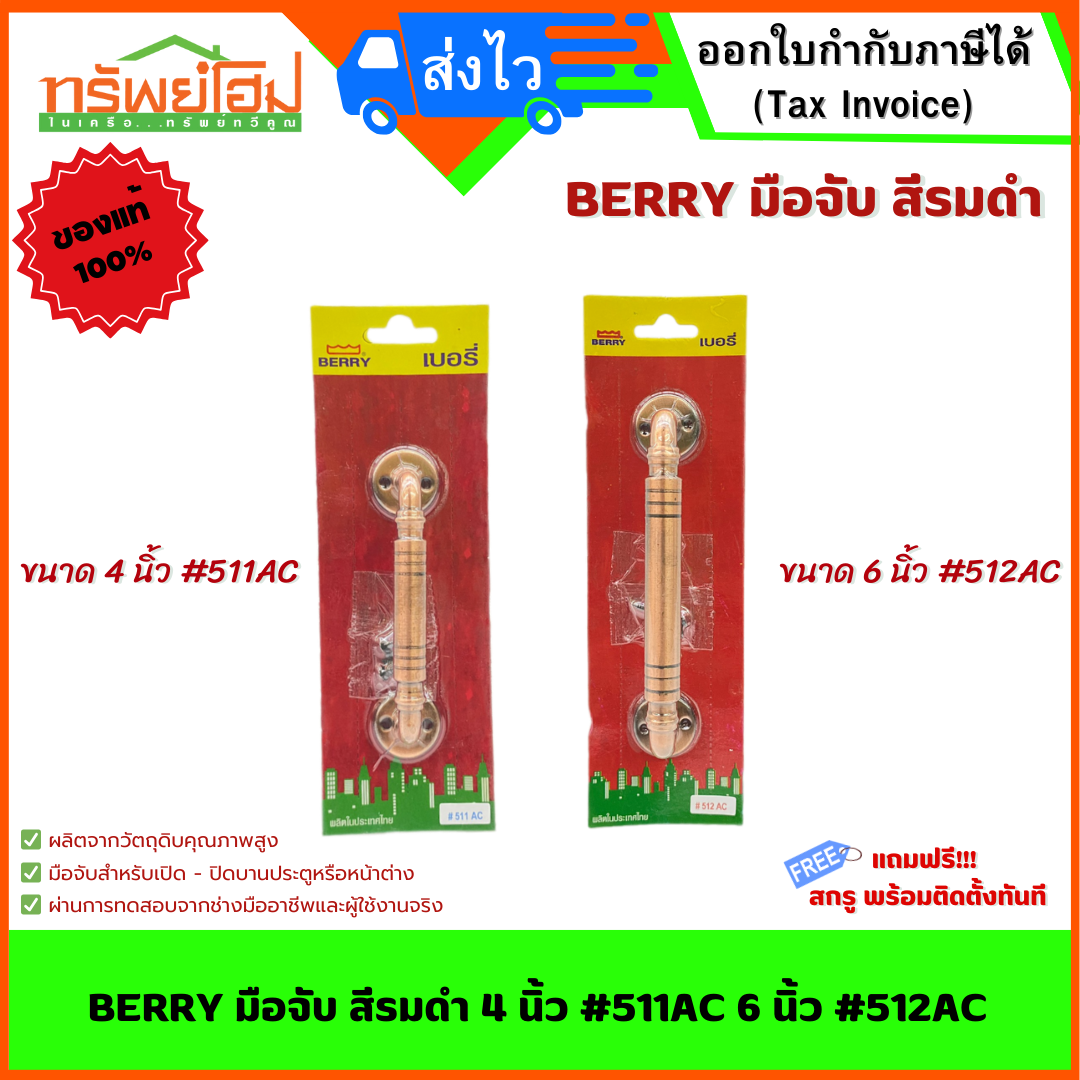 BERRY มือจับ สีรมดำ 4นิ้ว #511AC 6นิ้ว #512AC
