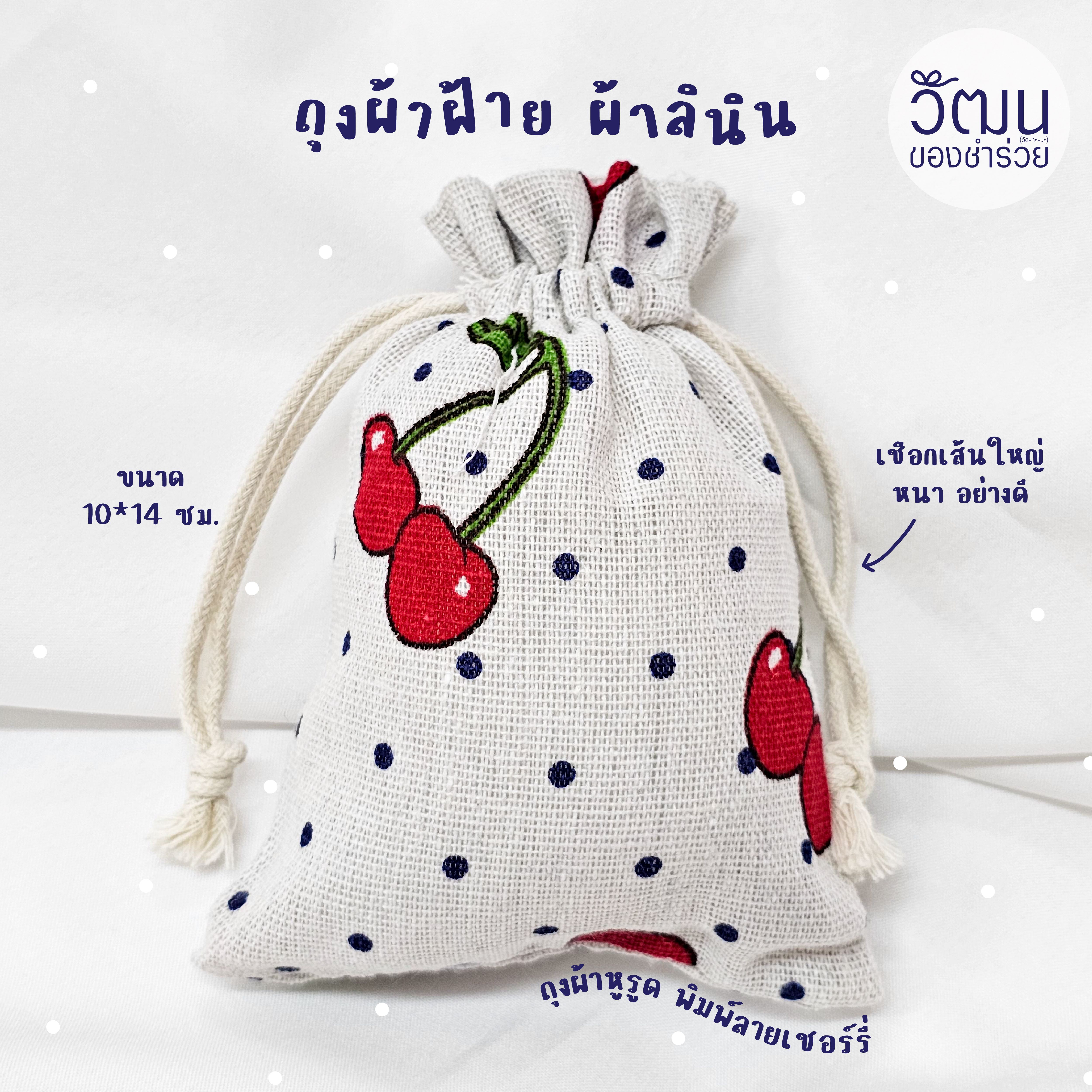 ของชำร่วย ถุงผ้าฝ้าย ผ้าลินิน (คละลาย) | แพ็กใส่ถุงพลาสติก พร้อมสติ๊กเกอร์ | Pre Order 30 days