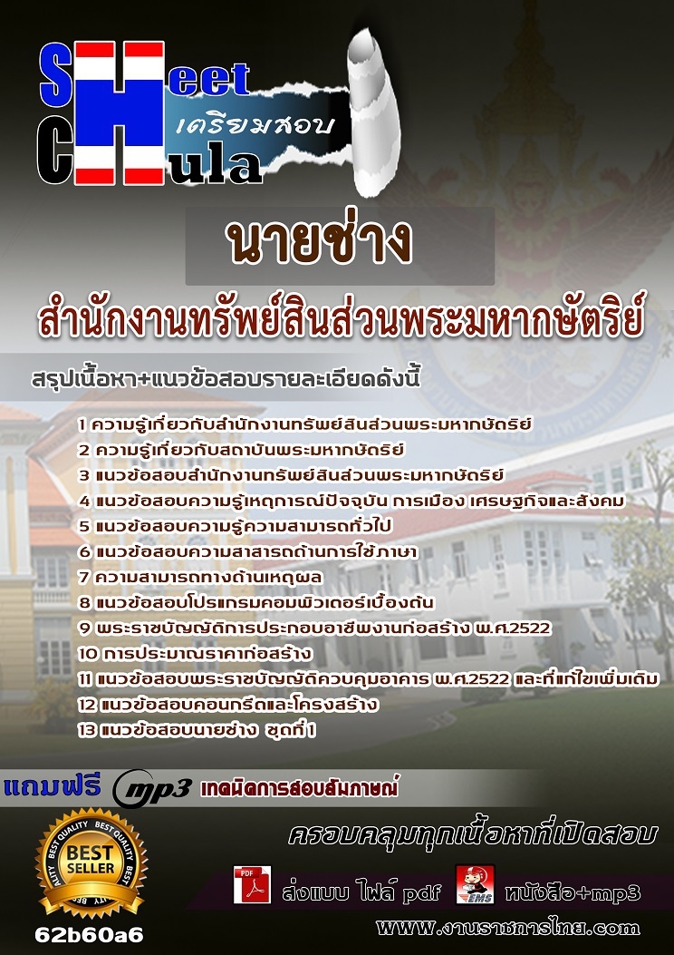 แนวข้อสอบนายช่าง สำนักงานทรัพย์สินส่วนพระมหากษัตริย์ 2568