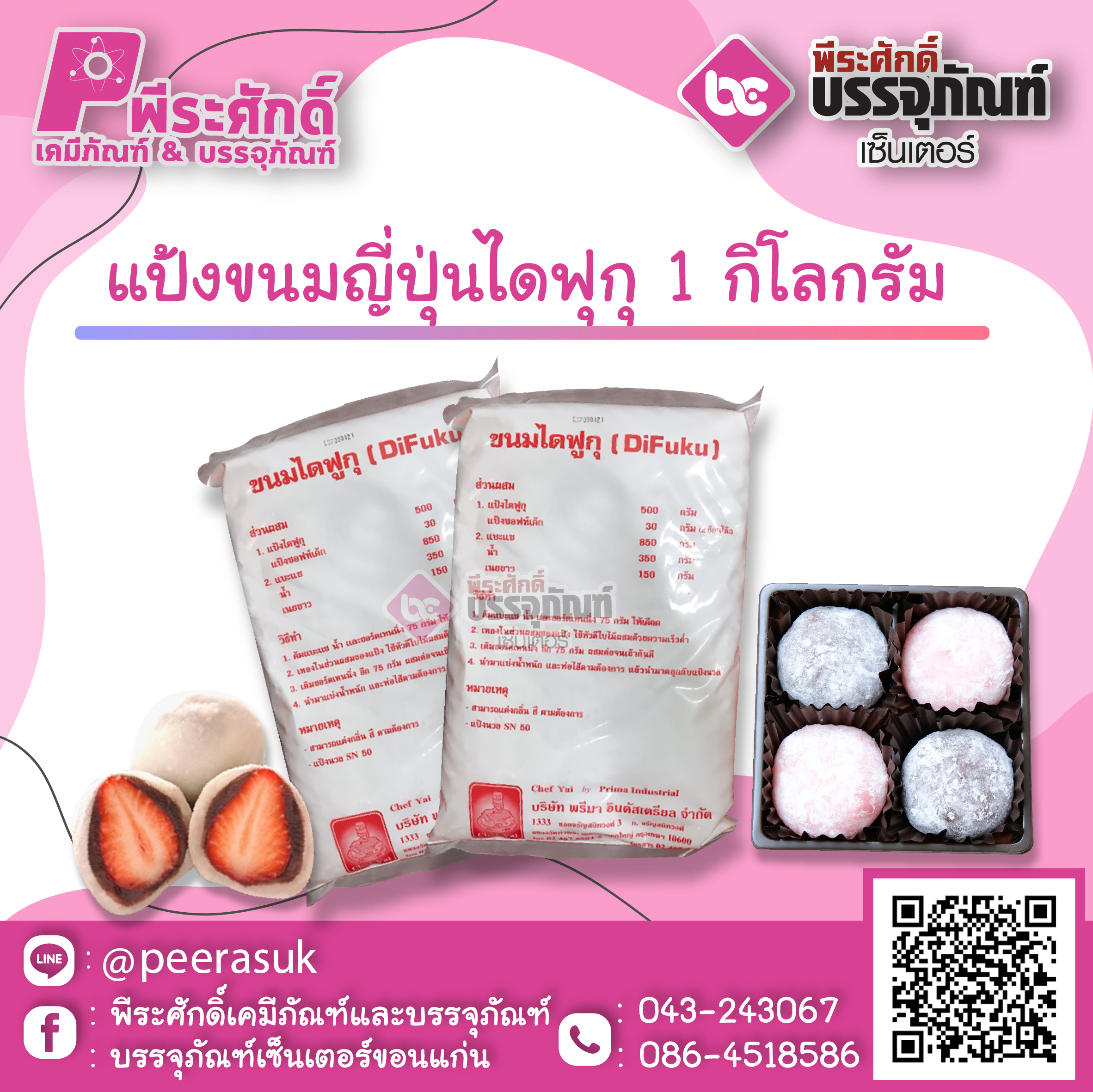 แป้งขนมญี่ปุ่นไดฟุกุ 1 กิโลกรัม หีบละ 10 ถุง