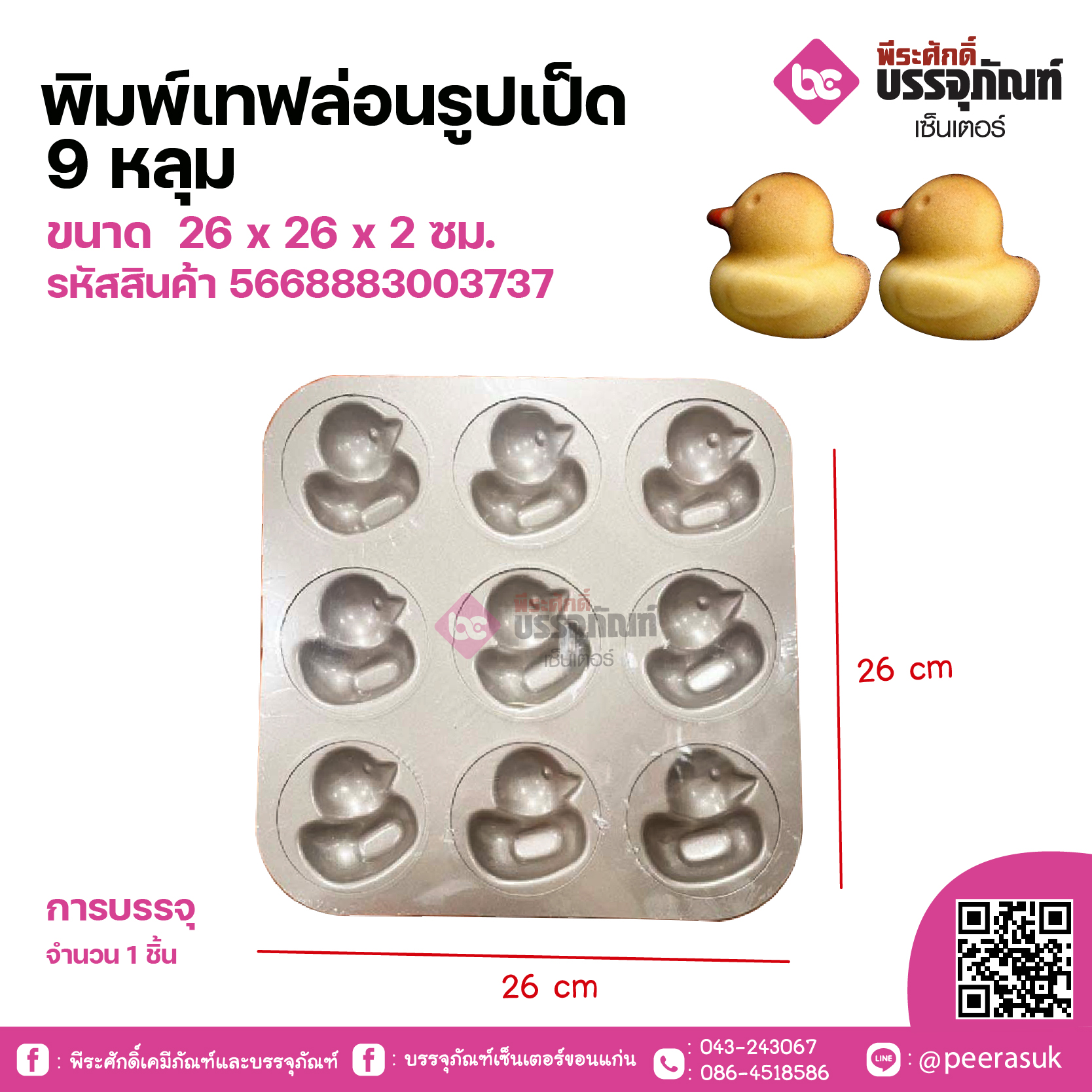 พิมพ์เทฟล่อนรูปเป็ด 9 หลุม ขนาด 26 x 26 x 2 ซม. จำนวน 1 ชิ้น