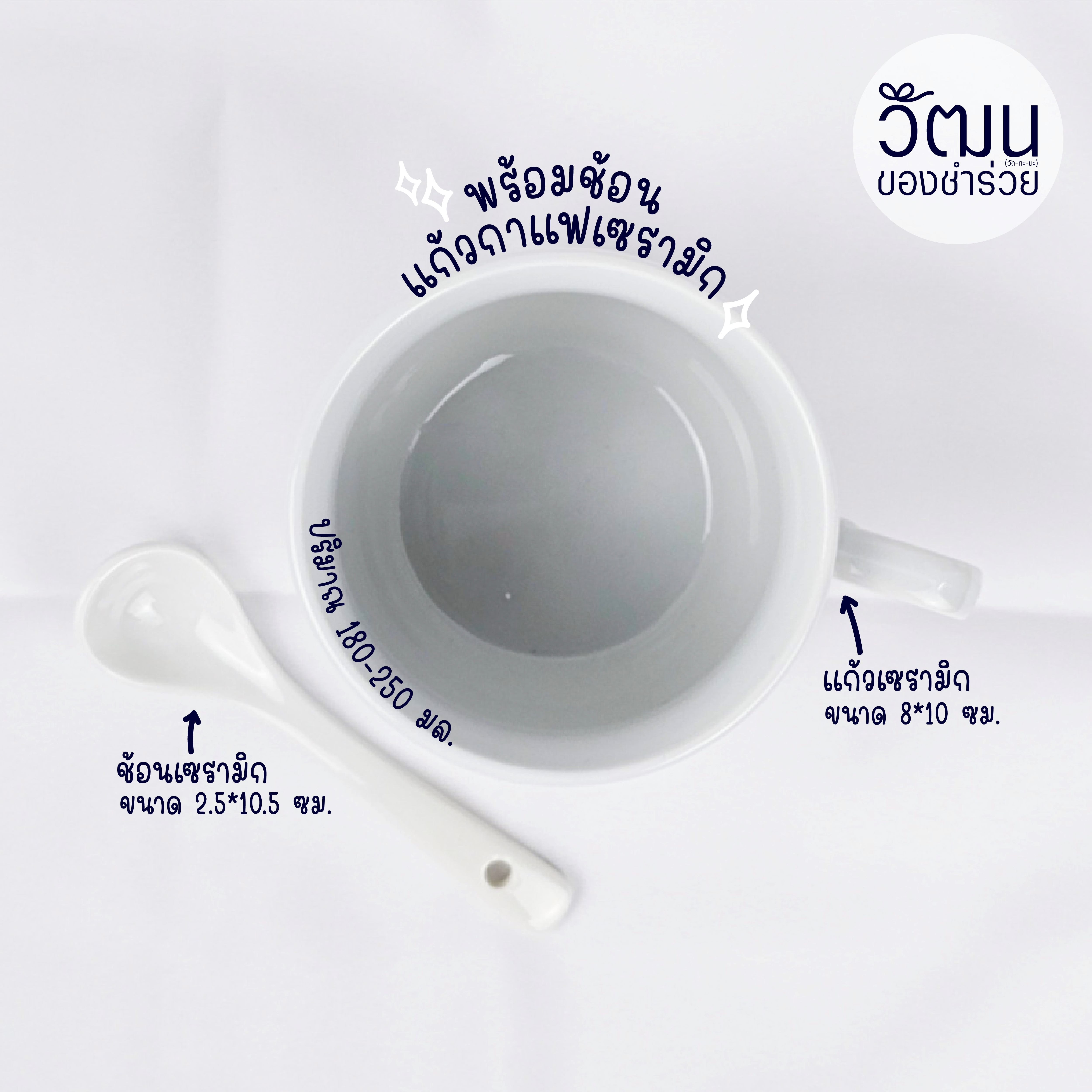 ของชำร่วย แก้วกาแฟเซรามิก + ช้อน | แพ็กใส่กล่อง พร้อมสติ๊กเกอร์