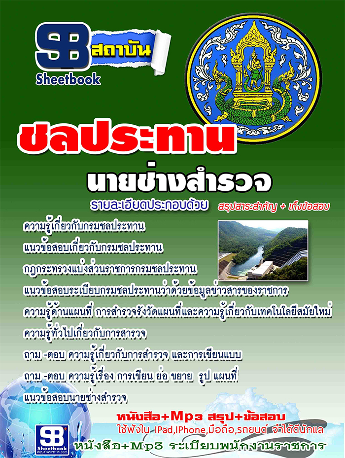 [[BOOK]] แนวข้อสอบ นายช่างสำรวจ กรมชลประทาน 2568