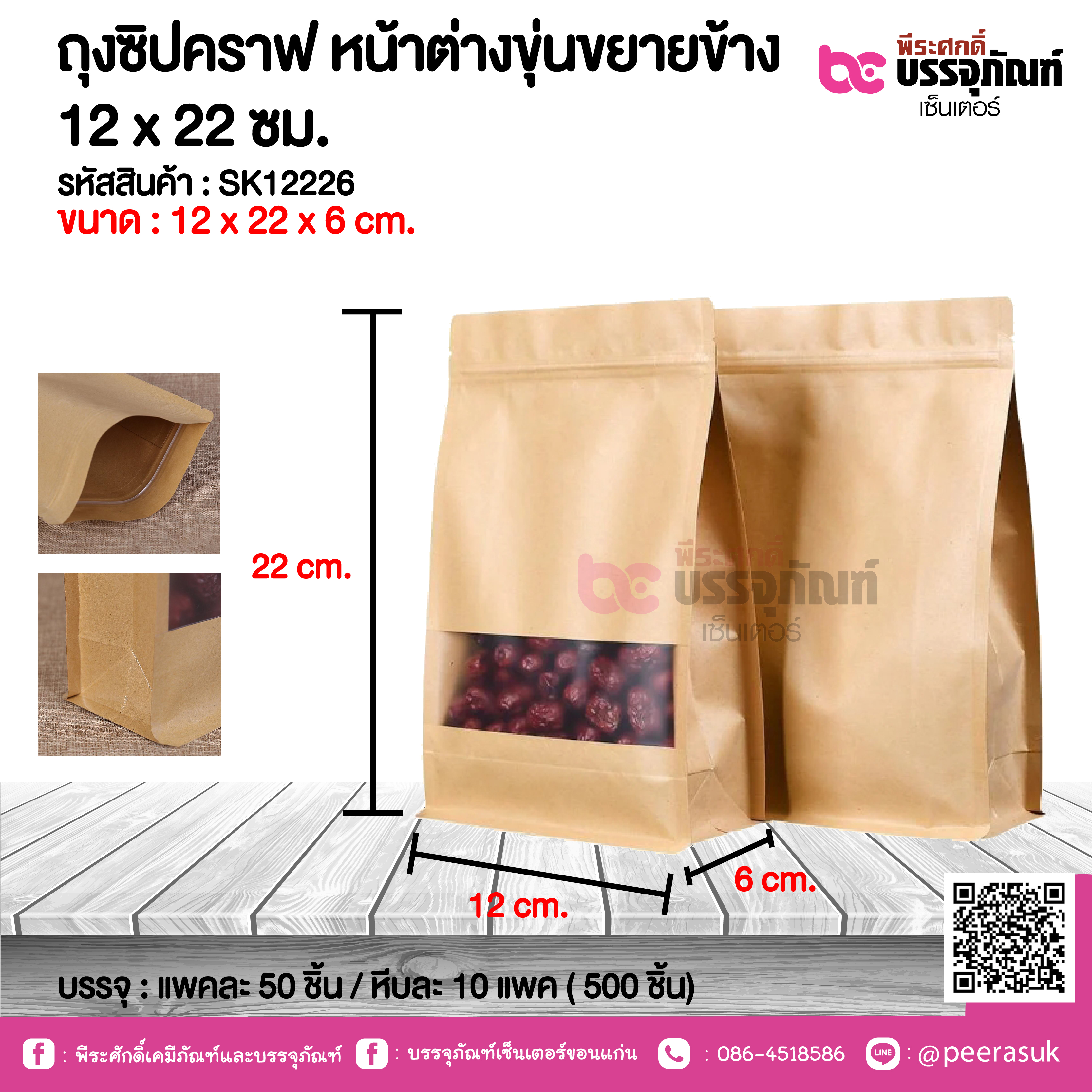 ถุงซิปคราฟ หน้าต่างขุ่นขยายข้าง 12 x 22 ชม. @ แพคละ 50 ชิ้น / หีบละ 10 แพค ( 500 ชิ้น)