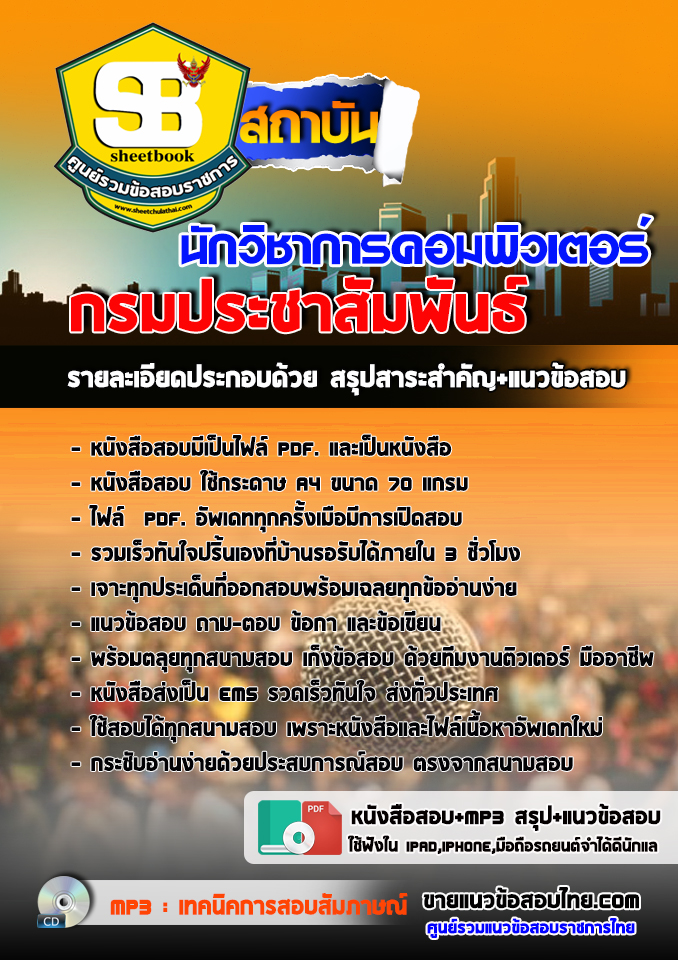 แนวข้อสอบ นักวิชาการคอมพิวเตอร์ กรมประชาสัมพันธ์ 2568