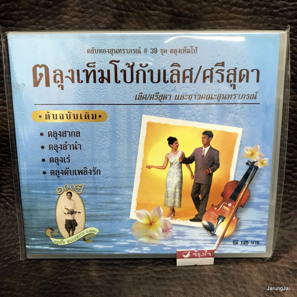 cd ตลับทองสุนทราภรณื ชุด 39 ตลุงเท็มโป้ เลิศ ศรีสุดา ตลุงสากล ตลุงลำนำ ตลุงเร่ audio cd mt