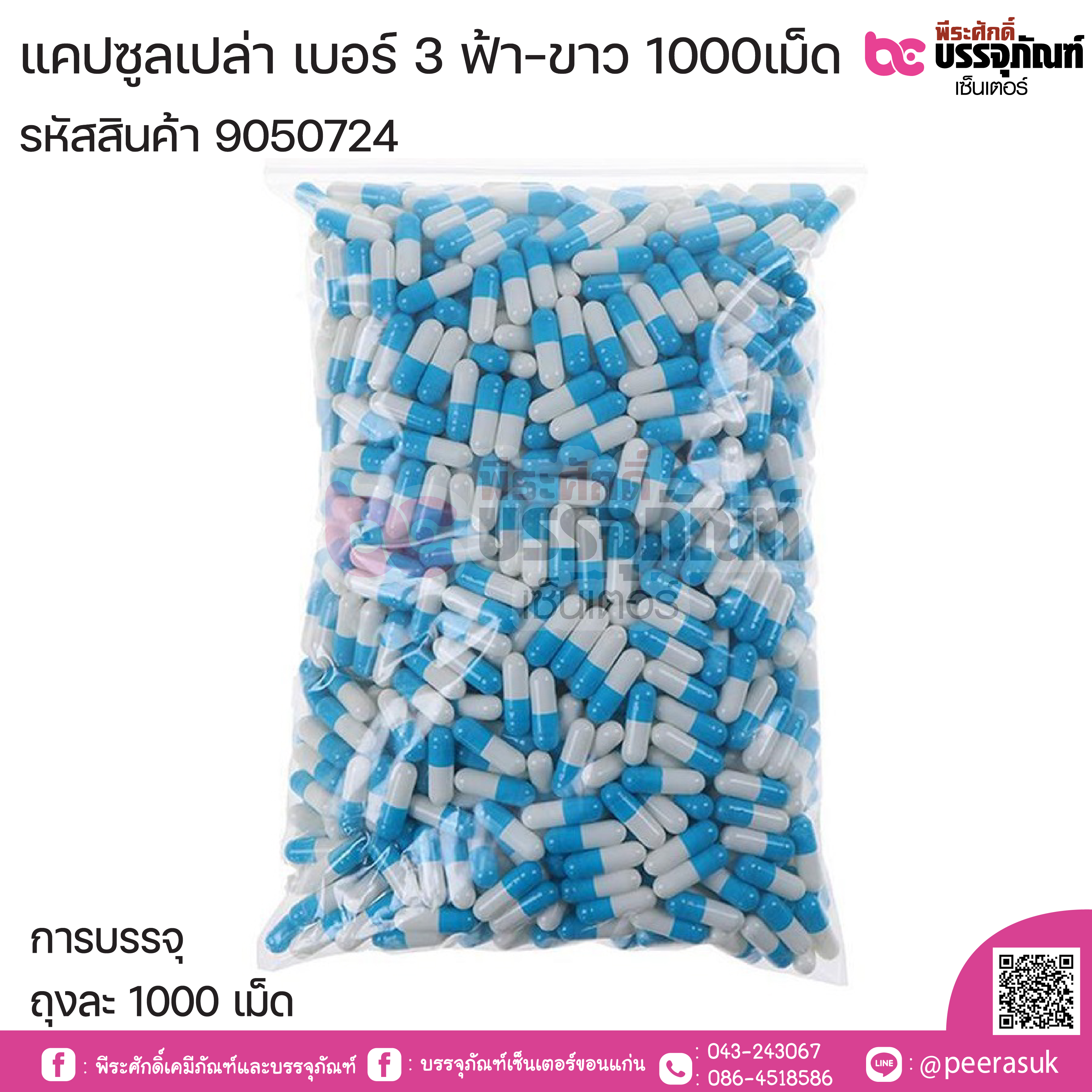 แคปซูลเปล่า เบอร์ 3 สีฟ้า-ขาว บรรจุ 1000แคปซูล