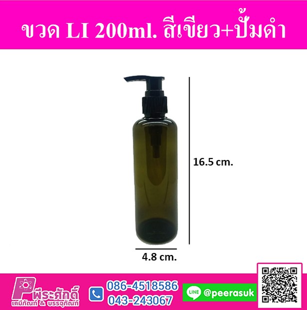 ขวด LI 200ml. สีเขียว+ปั้มดำ แพ็ค 10 ชิ้น