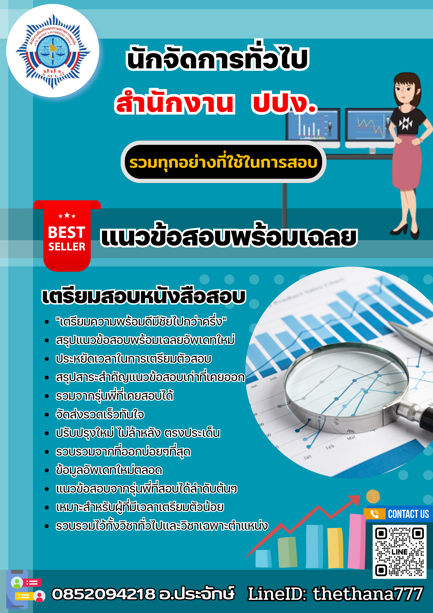 แนวข้อสอบนักจัดการทั่วไป สำนักงาน ปปง. 2568