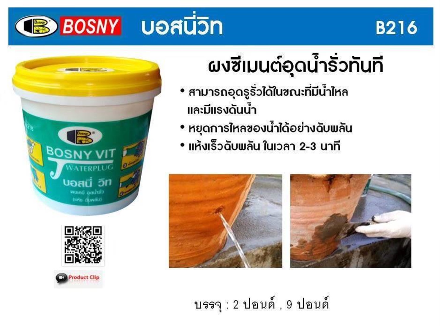 BOSNY VITบอสนี่ วิท อุดน้ำรั่วแห้งฉับพลัน 2ปอนด์ ของแท้100% -Authentic BOSNY VIT a sudden dry water leak By Ctool ซีทูล
