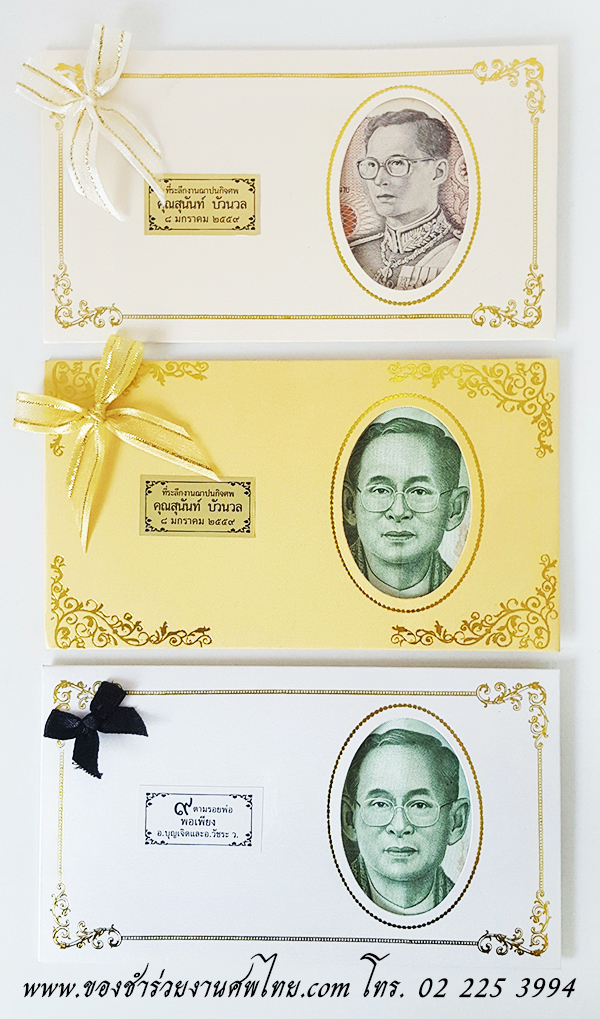 ของชำร่วย, ของชำร่วยงานศพ, ของที่ระลึกแจกงานศพ, แจกแบงค์งานศพ, ซองใส่แบงค์, ซองใส่เงิน, ซองเงิน, ซองกระดาษใส่เงิน, กรอบกระดาษใส่เงิน, แจกแบงค์, แจกเงินงานศพ, แจกธนบัตรงานศพ, ซองใส่เงินแจกงานศพ, ซองใส่ธนบัตรแจกงานศพ, ซองใส่เงิน , ซองใส่เงินแจกงานศพ, ของที่ระลึกงานฌาปนกิจ, ที่ระลึกงานฌาปนกิจ, ของที่ระลึกแจกงานศพ, 