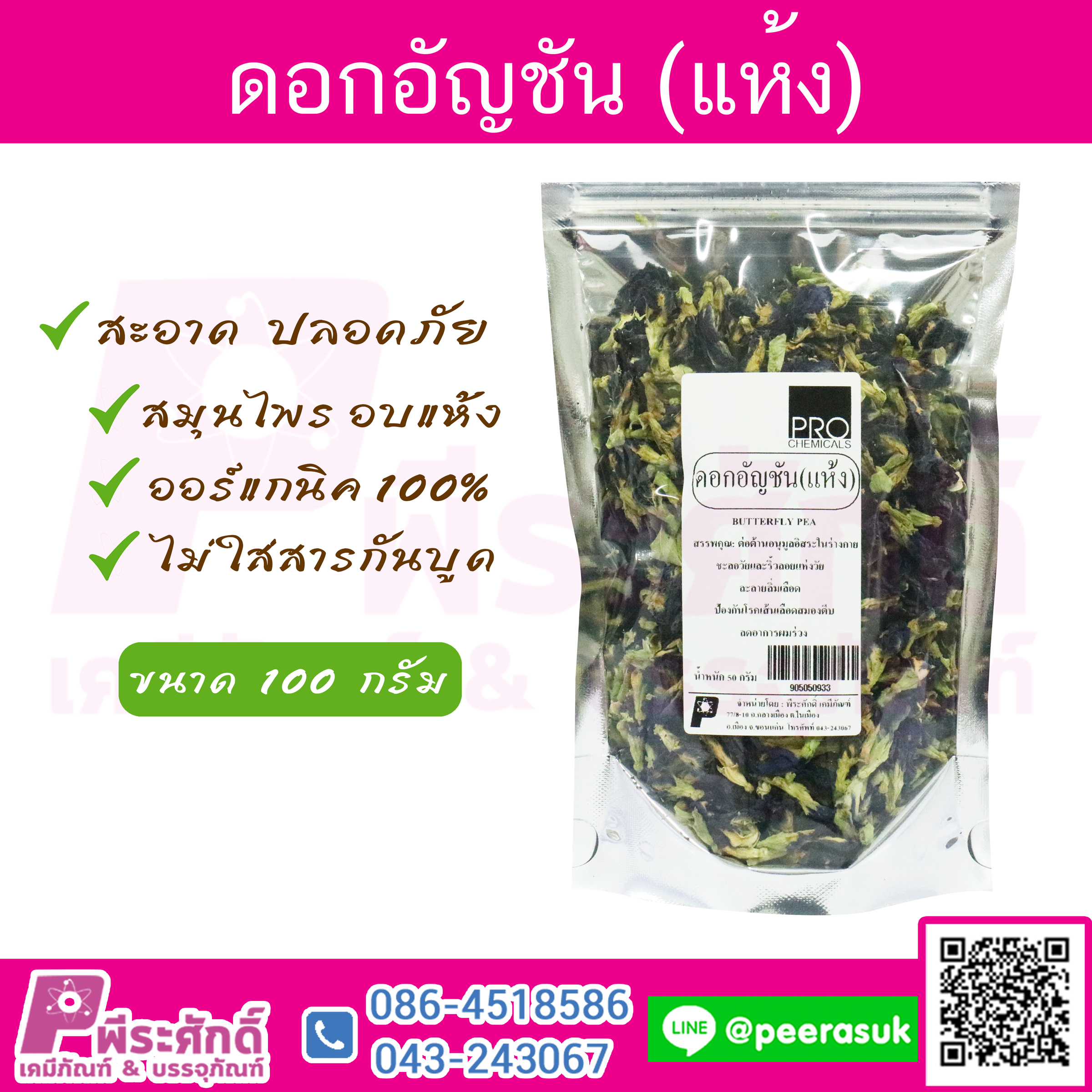 ดอกอัญชันแห้ง