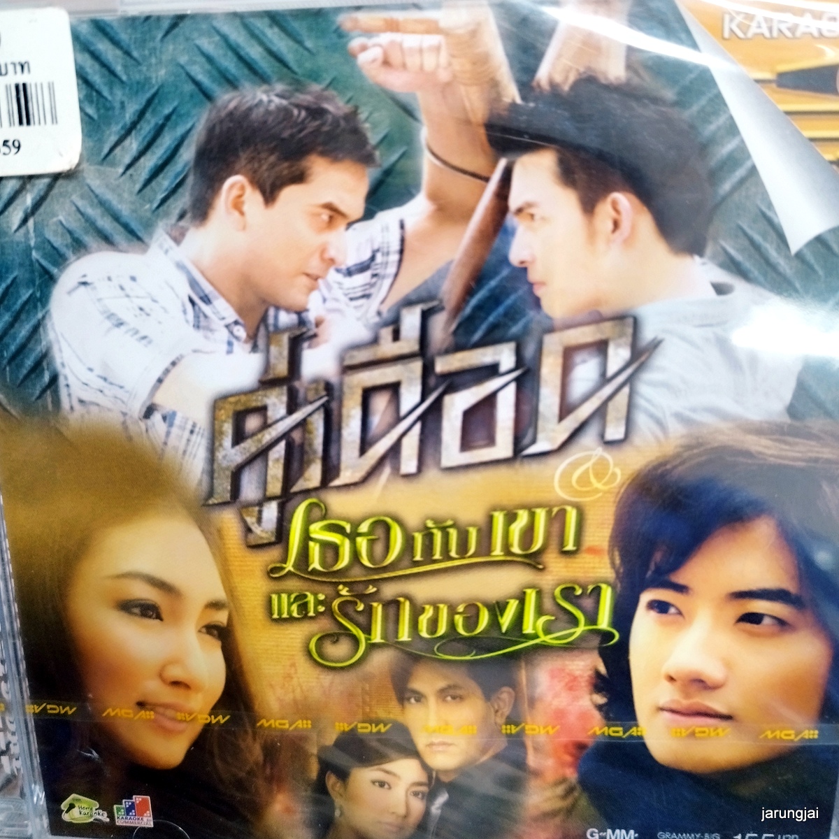 vcd คู่เดือด เธอกับเขาและรักของเรา ปฏิเสธไม่ได้ว่ารักเธอ kal clash วราภรณ์ รุ่งเรือง karaoke vcd gmm รุ่นเจาะกล่อง ลดราคา