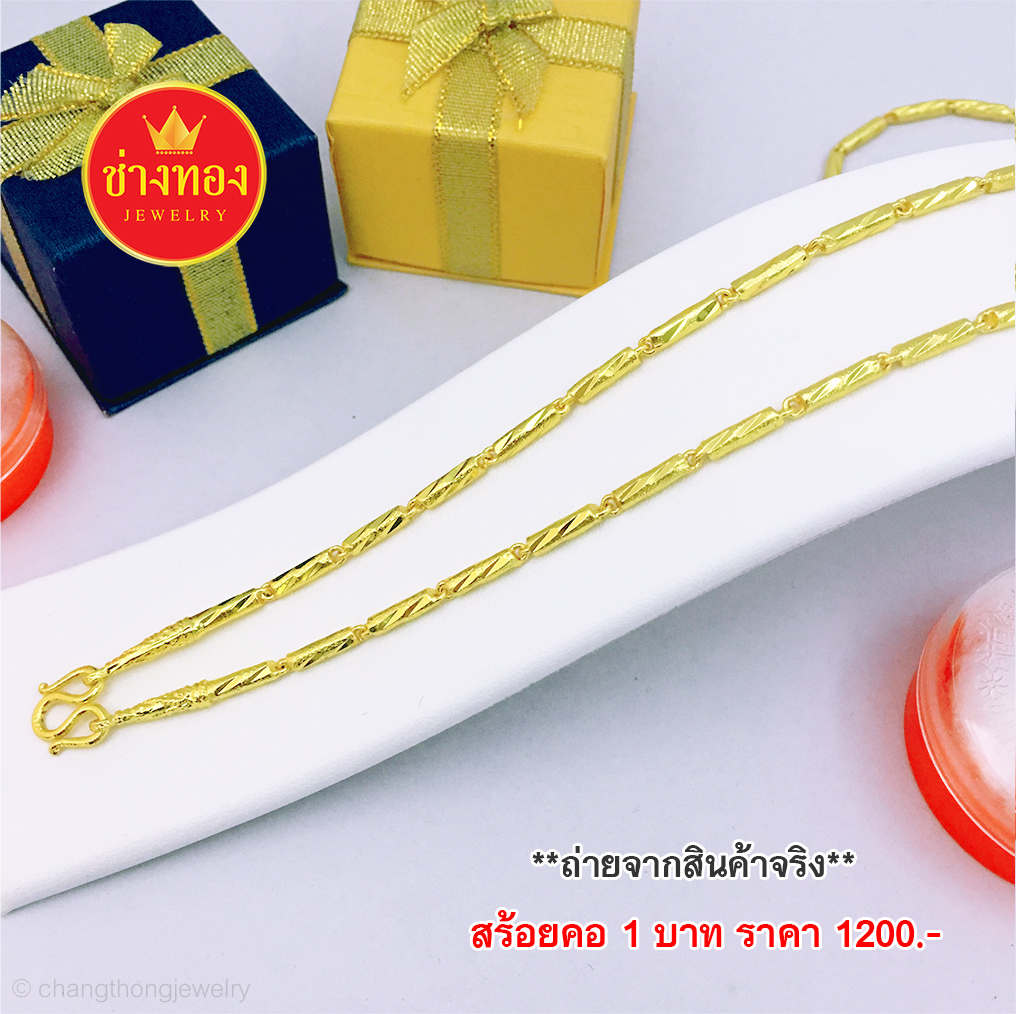 สร้อยคอลายปล้องอ้อยหนัก 1 บาท ยาว 24 นิ้ว