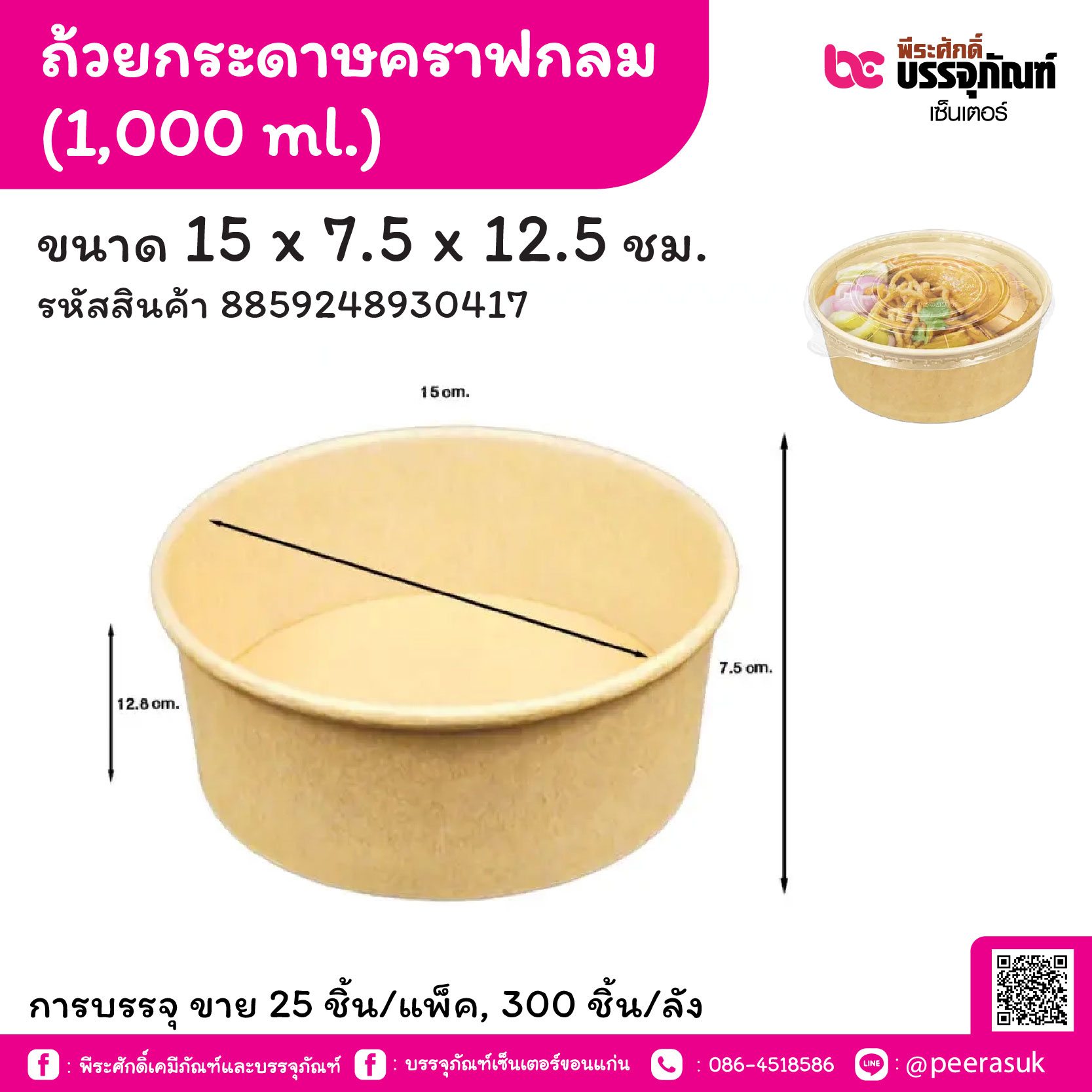 ถ้วยกระดาษคราฟกลม 1,000 ml. ขนาด 15 x 7.5 x 12.8 ซม. (25 ชิ้น/แพ็ค, 300 ชิ้น/ลัง)