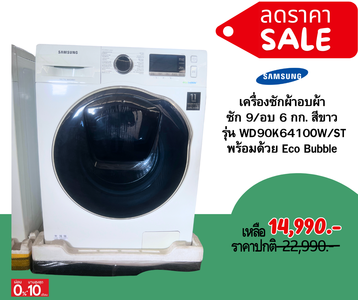 เครื่องซักผ้า อบผ้า SAMSUNG ซัก 9 กก. / อบ 6 กก. สีขาว พร้อมด้วย Eco Bubble รุ่น WD90K6410OW/ST