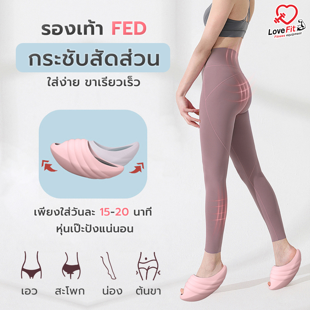 รองเท้ากระชับสัดส่วน FED ใส่ง่ายช่วยลดกระชับ สัดส่วนขา สะโพก ต้นขา เอวหุ่นดีได้ง่ายๆที่บ้าน