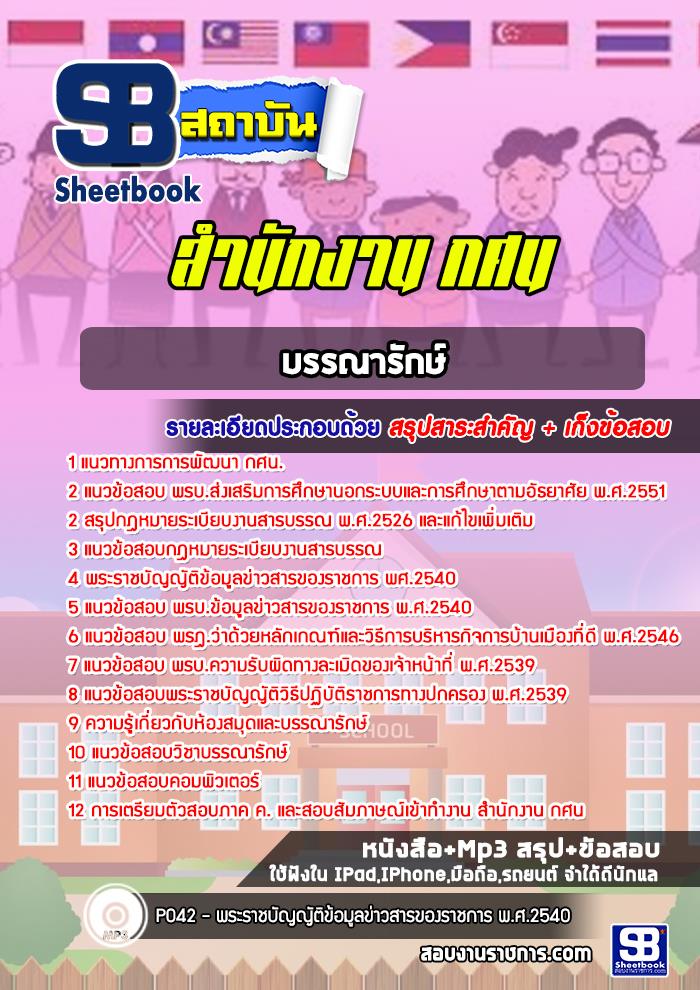 สรุปแนวข้อสอบ บรรณารักษ์ สำนักงาน กศน. 2568
