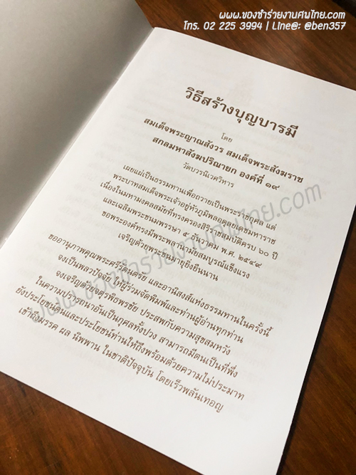 หนังสือธรรมะ แจกงานศพ, ของชำร่วยงานศพ, ของที่ระลึกแจกงานศพ, หนังสือธรรมะ, หนังสือบทสวดมนต์, หนังสือธรรมะแจกงานศพ, หนังสือสมเด็จพระญาณสังวร, หนังสือธรรมะ วิธีสร้างบุญบารมี โดยสมเด็จพระญาณสังวร , หนังสือธรรมะ สงเด็จพระสังฆราช 