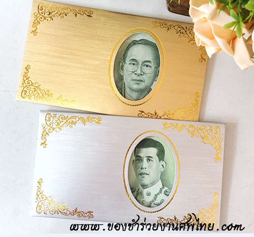 ของชำร่วย, ของชำร่วยงานศพ, ของที่ระลึกแจกงานศพ, แจกแบงค์งานศพ, ซองใส่แบงค์, ซองใส่เงิน, ซองเงิน, ซองกระดาษใส่เงิน, กรอบกระดาษใส่เงิน, แจกแบงค์, แจกเงินงานศพ, แจกธนบัตรงานศพ, ซองใส่เงินแจกงานศพ, ซองใส่ธนบัตรแจกงานศพ, ซองใส่เงิน , ซองใส่เงินแจกงานศพ, ของที่ระลึกงานฌาปนกิจ, ที่ระลึกงานฌาปนกิจ, ของที่ระลึกแจกงานศพ, 