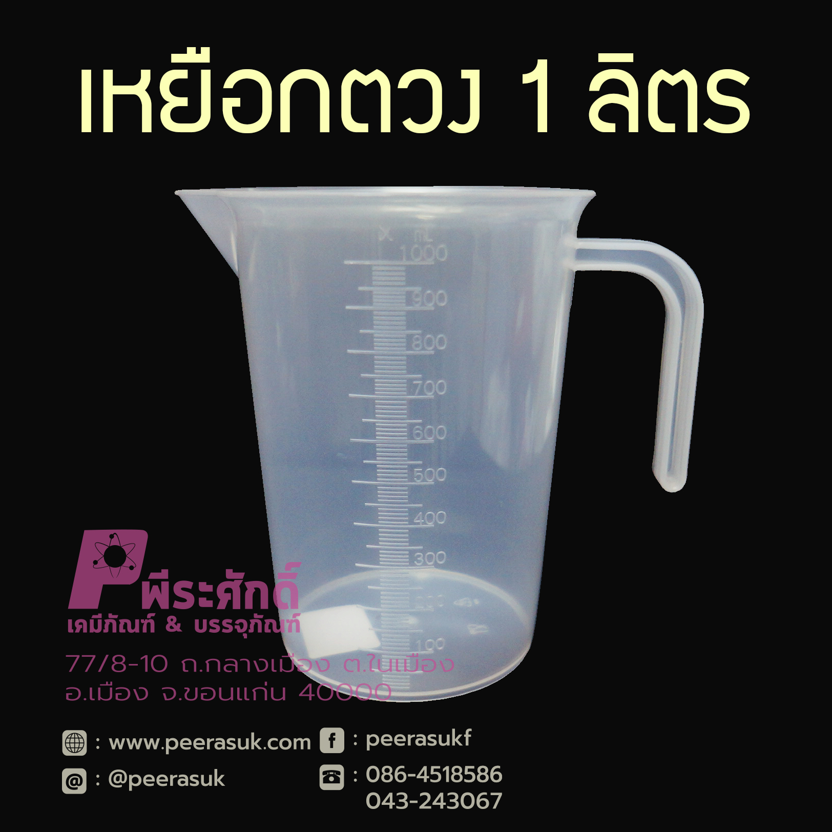 เหยือกตวง 1 ลิตร