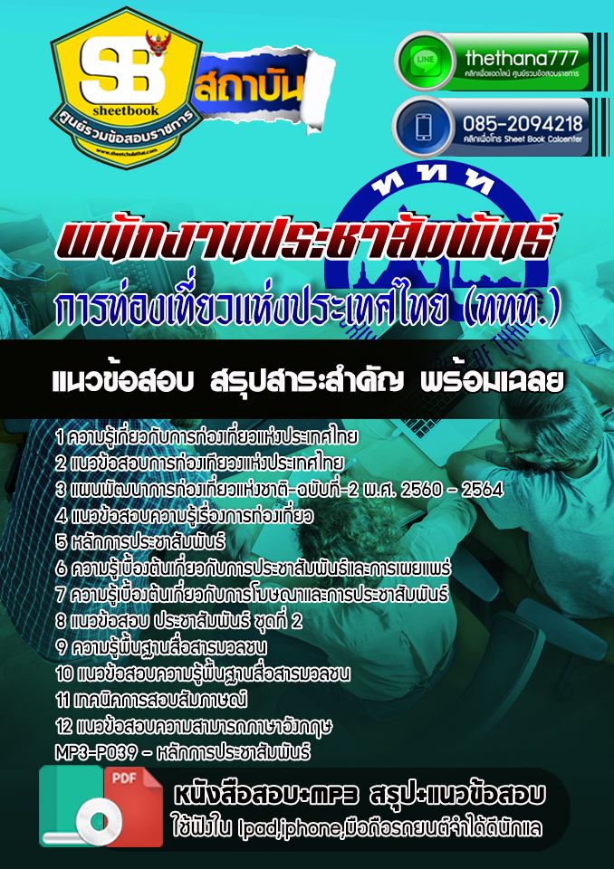 สรุปแนวข้อสอบ พนักงานประชาสัมพันธ์ การท่องเที่ยวแห่งประเทศไทย ททท.