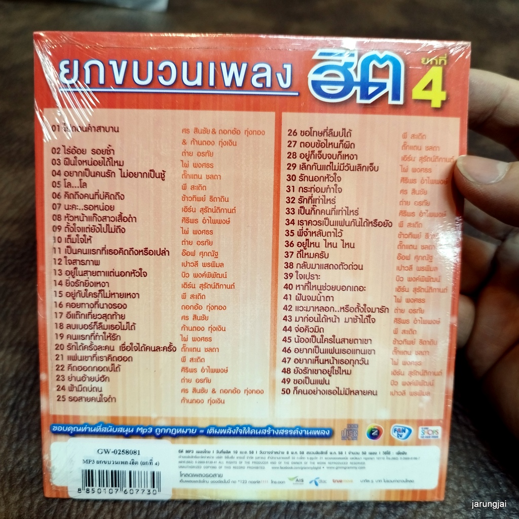 mp3 ยกขบวนเพลงฮิต ชุด 4 ไปถอนคำสาบาน ศร สินชัย ดอกอ้อ ไร้อ้อย รอยช้ำ ต่าย cd mp3 gmm เพลงลูกทุ่ง ลดราคาพิเศษ