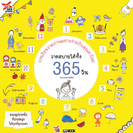 [DEXPRESS] บทเรียนวาดภาพอย่างง่ายกับคุณคาโมะ วาดสบายได้ทั้ง 365 วัน