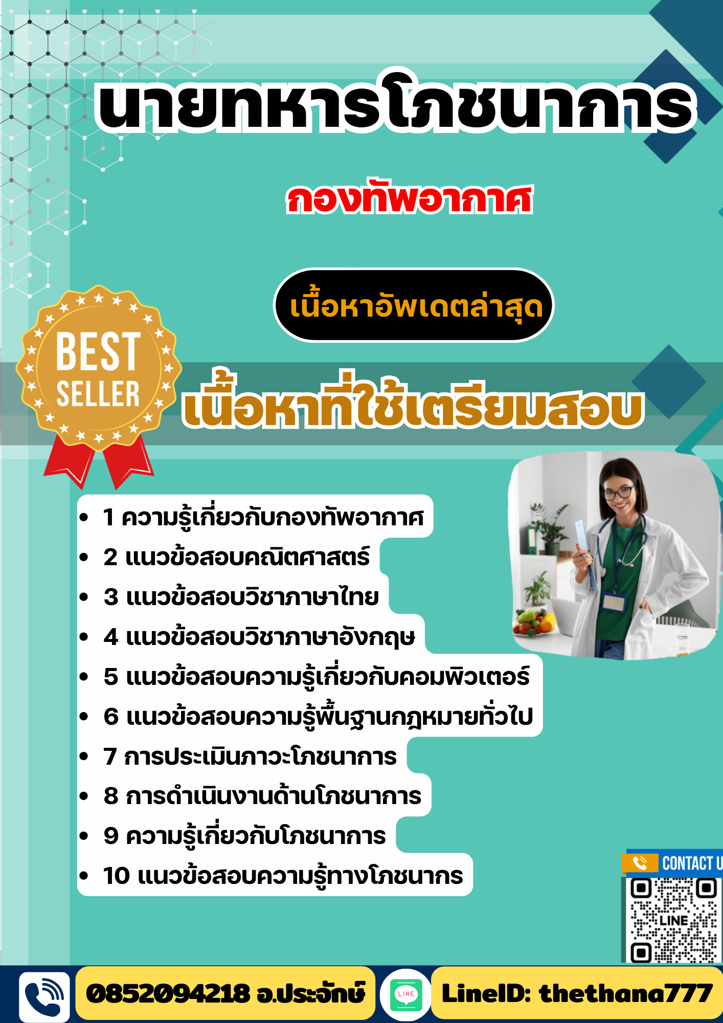 แนวข้อสอบ นายทหารโภชนาการ กองทัพอากาศ 2568