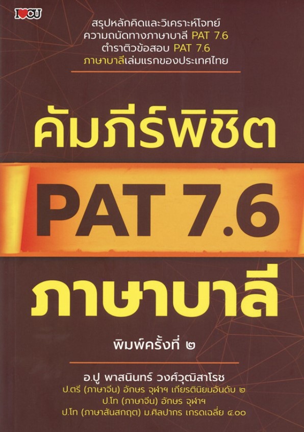 คัมภีร์พิชิต PAT 7.6 ภาษาบาลี