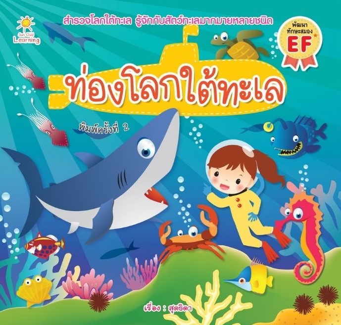 ท่องโลกใต้ทะเล สำรวจโลกใต้ทะเลพร้อมเกร็ดความรู้และภาพประกอบสีสวยงาม