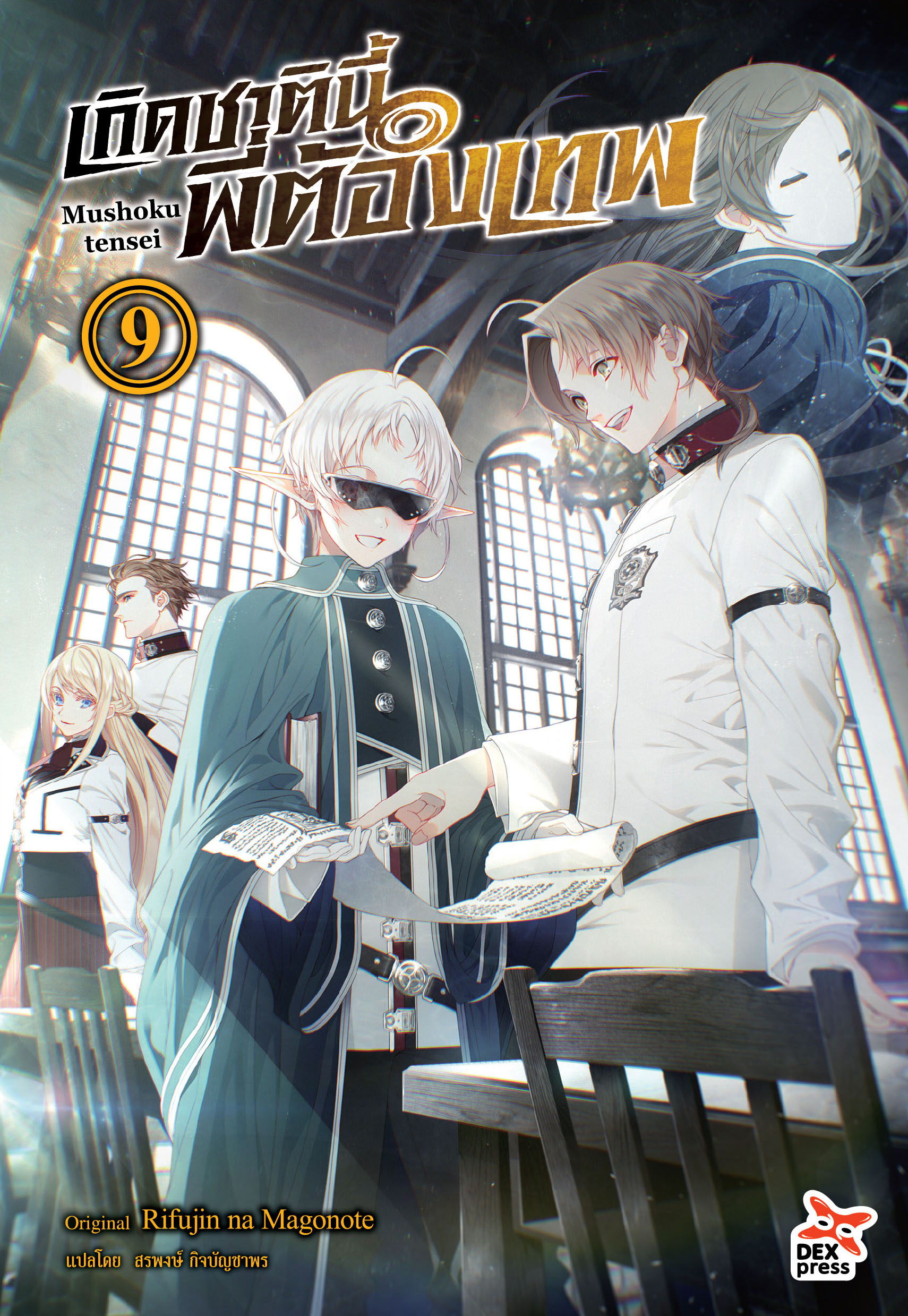 [DEXPRESS] เกิดชาตินี้พี่ต้องเทพ เล่ม 9