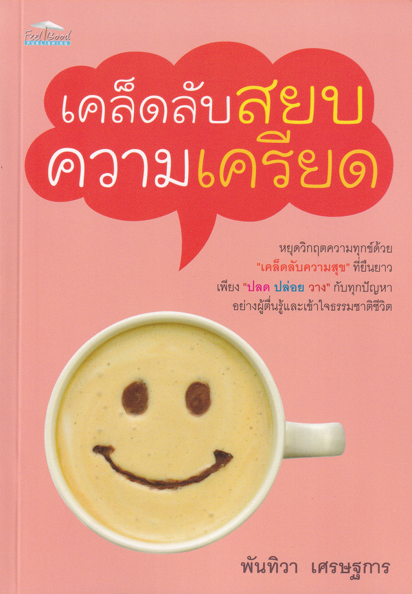 เคล็ดลับสยบความเครียด บจ. สำนักพิมพ์ เพชรประกาย phetpraguy