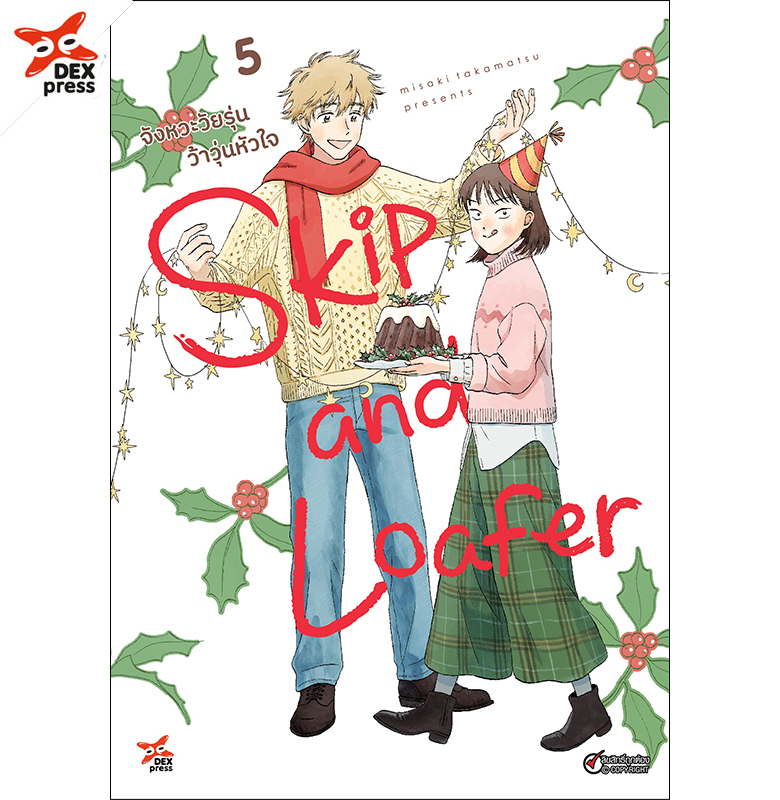 [DEXPRESS] Skip and Loafer จังหวะวัยรุ่นว้าวุ่นหัวใจ เล่ม 5 ฉบับการ์ตูน