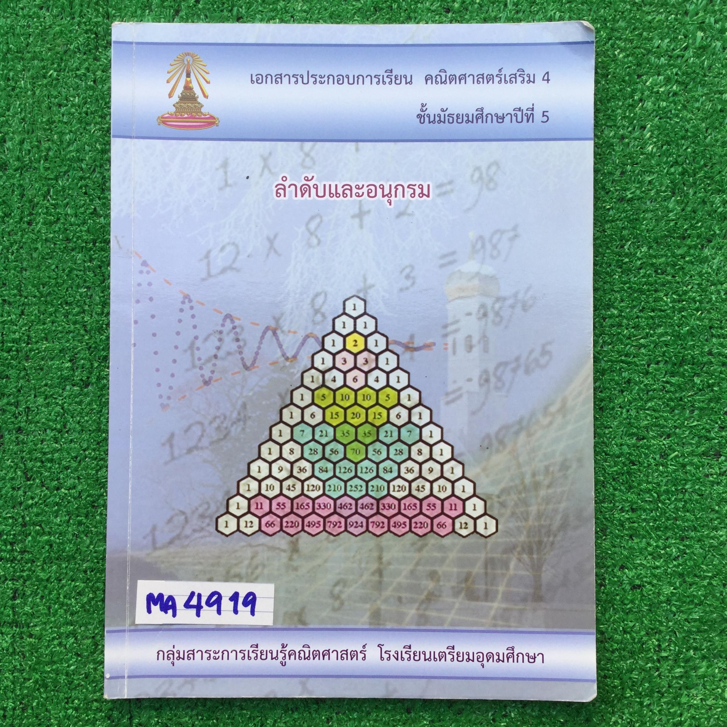 MA4919 [เตรียมอุดม] เอกสารประกอบการเรียนของโรงเรียนเตรียมอุดมศึกษา เรื่อง ลำดับและอนุกรม มีเนื้อหา เน้นโจทย์ โจทย์มีทั้งแบบวิธีทำ และแบบตัวเลือก มีเขียนทำเฉลยไปแล้วพอสมควรแต่ไม่ครบ มีเฉลยคำตอบเฉพาะข้อที่เป็นตัวเลือก หนังสือ 119หน้า ขาย 300฿
