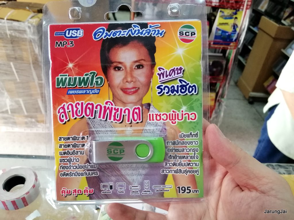 usb พิมพ์ใจ เพชรพลาญชัย อมตะเงินล้าน สายตาพิฆาต แซวผู้บ่าว mp3 usb scp
