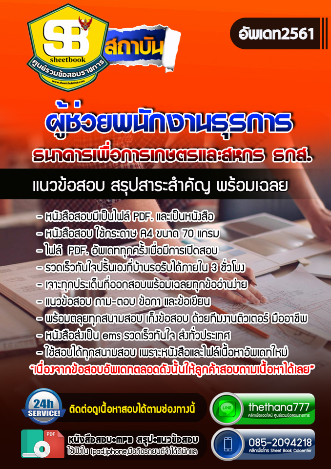 [[สรุป]]แนวข้อสอบ ผู้ช่วยพนักงานธุรการ ธนาคารเพื่อการเกษตรและสหกร ธกส. SBTEST 2567
