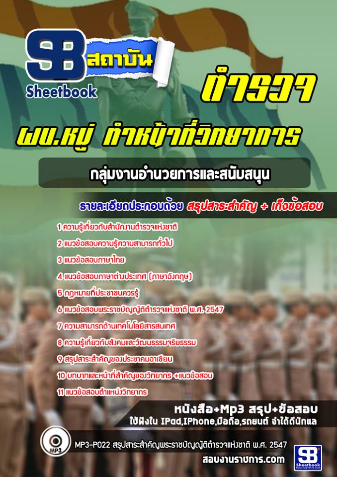 สรุปแนวข้อสอบผบ.หมู่ ทำหน้าที่วิทยาการ ตำรวจกลุ่มงานอำนวยการและสนับสนุน (รวมข้อสอบเก่า update2568)