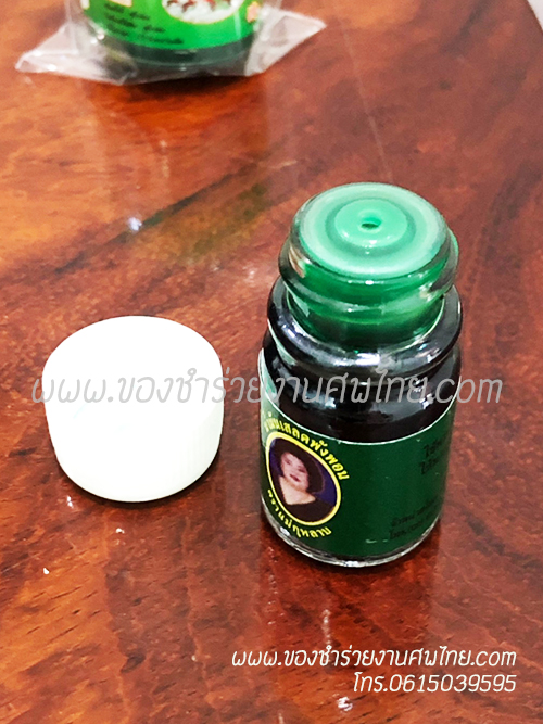 ของชำร่วย, ของชำร่วยงานศพ, ของชำร่วยแจกงานศพ, ของที่ระลึกแจกงานศพ, ของแจกงานศพ, ของชำร่วย ยาหม่องแจกงานศพ, ยาหม่องแจกงานศพ, ยาหม่องตราแม่กุหลาบ, ยาหม่องตราห้าม้า, ยาหม่องเสลดพังพอน, ยาหม่องแจกงานศพ, ที่ระลึกงานฌาปนกิจศพ, ของชำร่วยงานศพ ยาหม่อง, ยาหม่องเสลดพังพอนแจกงานศพ, ยาหม่องน้ำ, ยาหม่องน้ำแจกงานศพ, น้ำมันเขียวสมุนไพร, ยาสมุนไพรแจกงานศพ, น้ำมันเขียวแม่กุหลาบ, น้ำมันเขียวเสลดพังพอน, น้ำมันเขียวเสลดพังพอนแม่กุหลาบ, แจกน้ำมันเขียวงานศพ, 