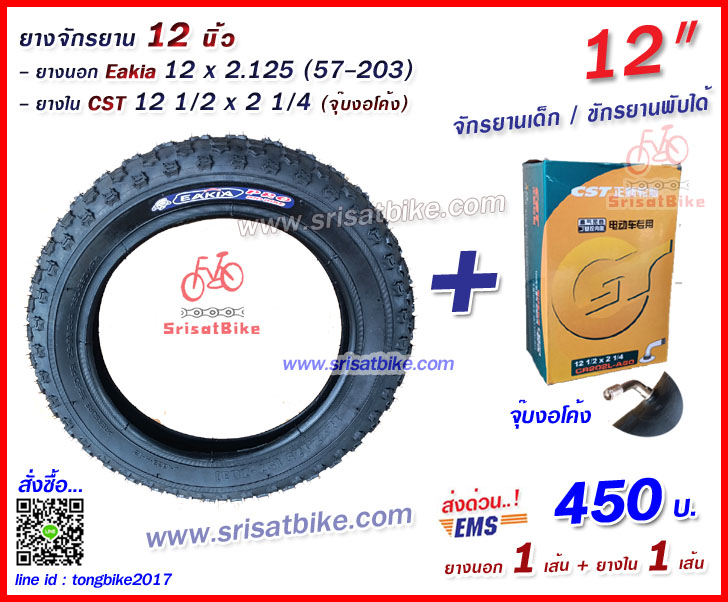 ยางจักรยาน / ยางสกู๊ดเตอร์ 12 x 2.125 (57-203) พร้อมยางใน 1 เส้น - ส่งด่วน EMS -