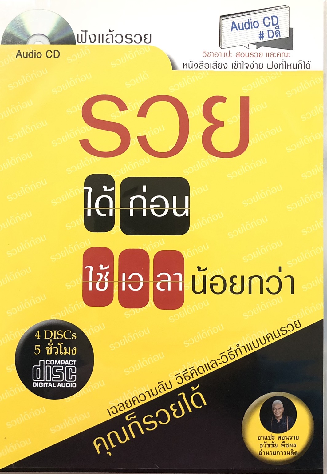 (Audio CD) หนังสือเสียง รวยได้ก่อน ใช้เวลาน้อยกว่า (4 แผ่น 5 ชั่วโมง)