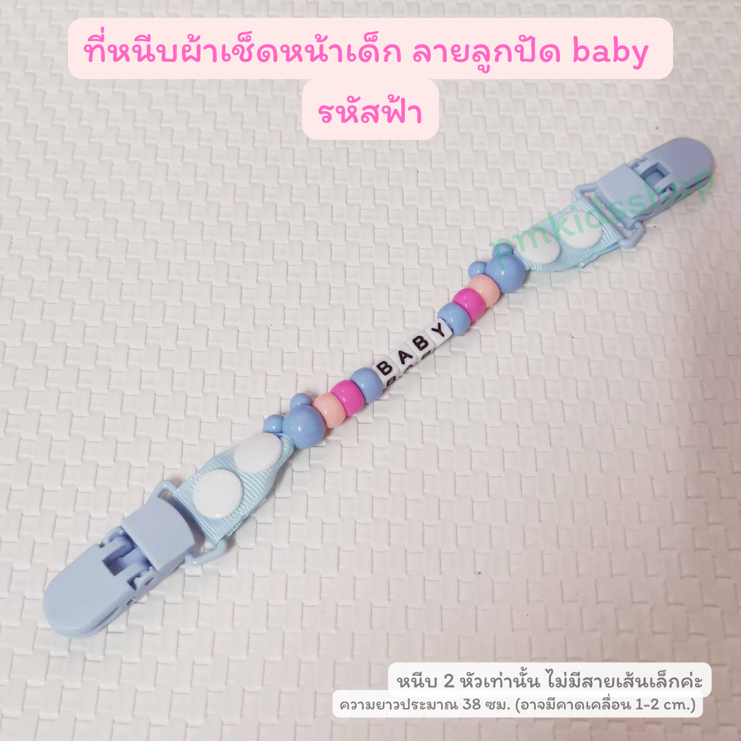 ที่หนีบผ้าเช็ดหน้าเด็ก ลายลูกปัด คล้องจุกหลอกได้ สายคล้องกันหล่น กันตก ที่หนีบผ้าเช็ดน้ำลาย
