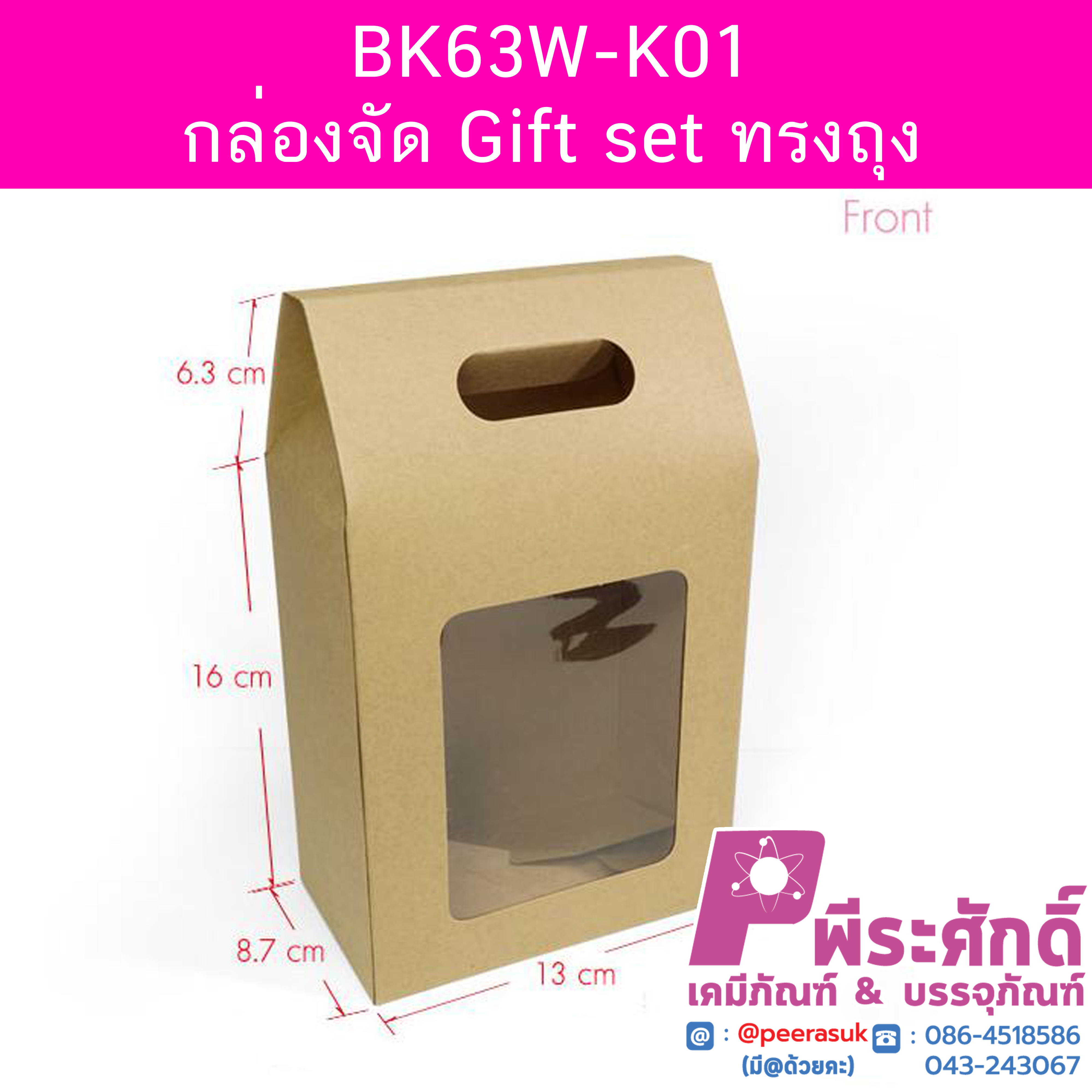 BK63W-K01 กล่องจัด Gift set ทรงถุง 8.5 x 13 x 16 ซม. (20 กล่อง) 20ใบ/250บาท